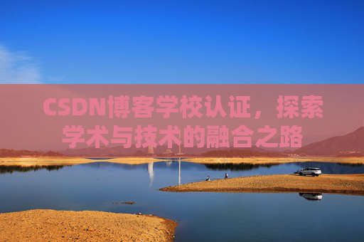 CSDN博客学校认证，探索学术与技术的融合之路