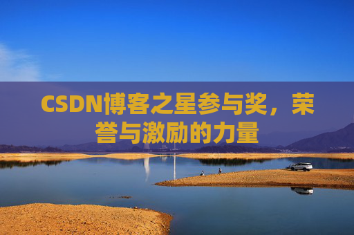 CSDN博客之星参与奖，荣誉与激励的力量