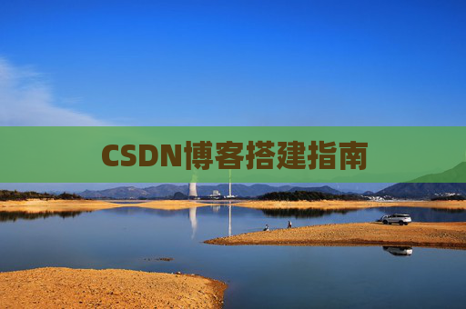 CSDN博客搭建指南