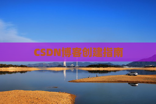 CSDN博客创建指南